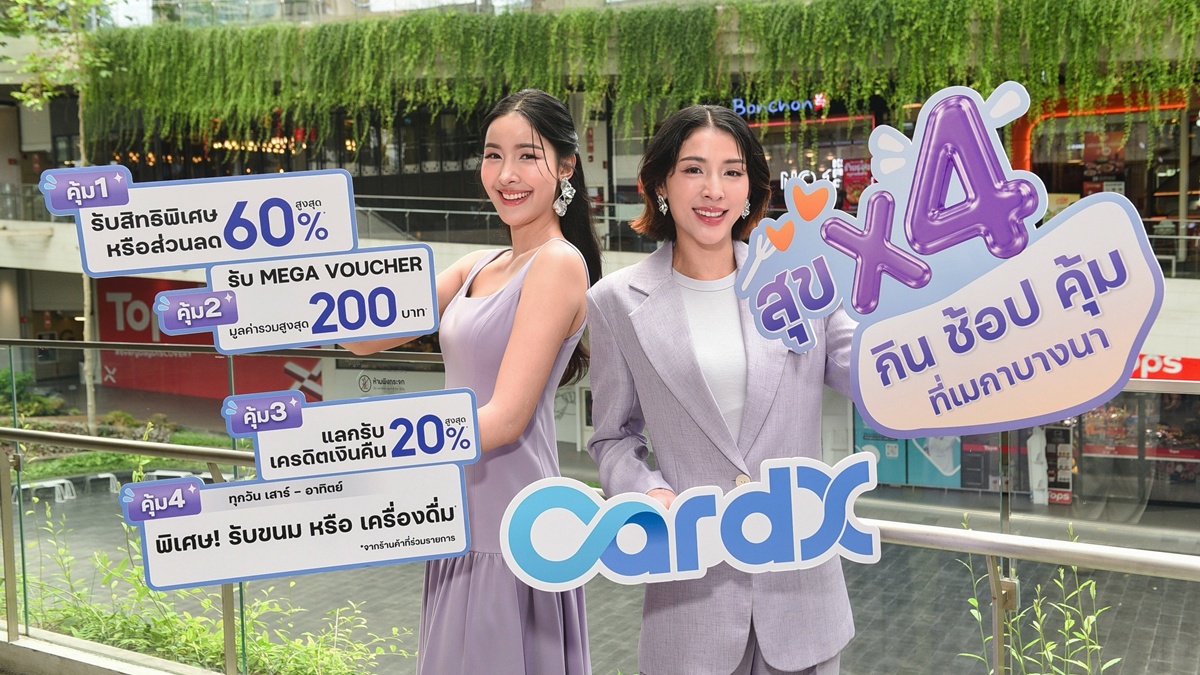 สัมผัสประสบการณ์ความคุ้มเหนือระดับ กับแคมเปญ “สุข X4 กิน ช้อป คุ้ม ที่เมกาบางนา” วันที่ 1 ก.ค. 69 – 30 ก.ย. 69