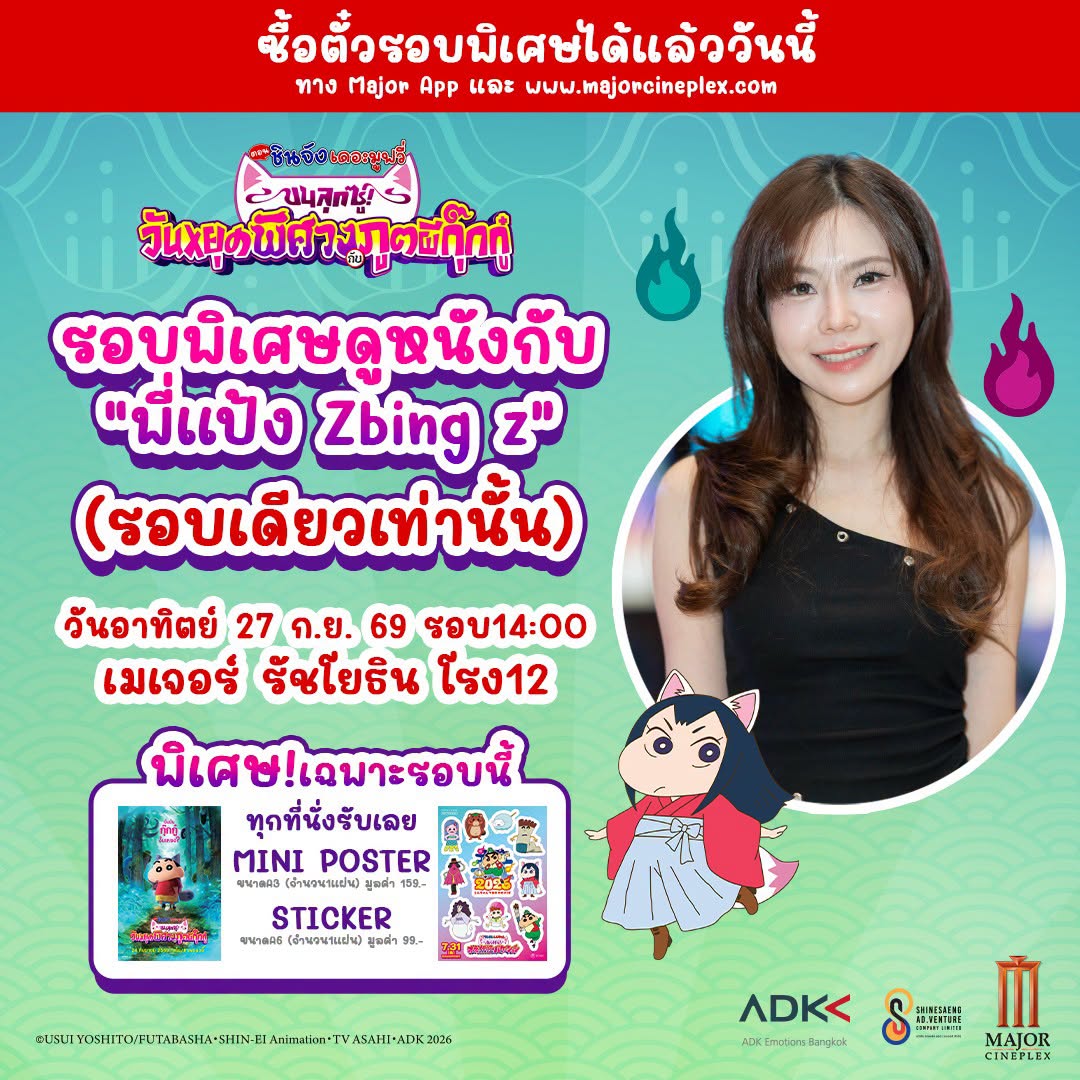 เข้าฉายแล้ว! “ชินจัง ตอน ขนลุกซู่! วันหยุดพิศวงกับภูตผีกุ๊กกู๋” ได้เวลาออกผจญภัยครั้งใหม่! พร้อมเปิดรอบพิเศษพบกับ “แป้ง zbing z.”