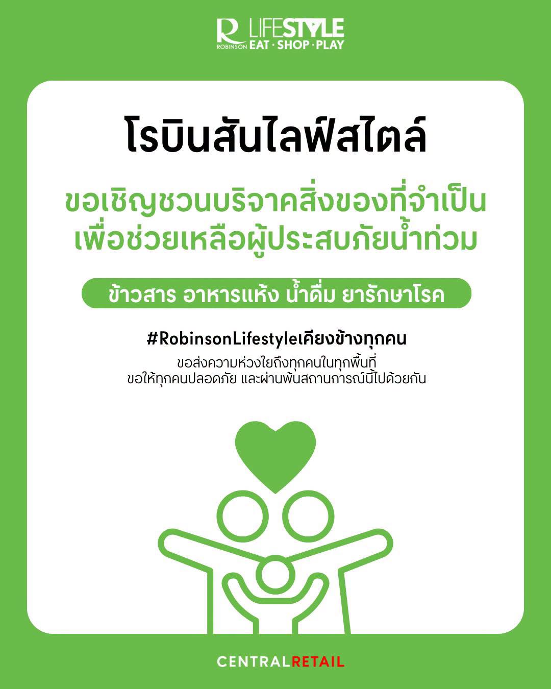 โรบินสันไลฟ์สไตล์ เปิดพื้นที่เพื่อส่งต่อความช่วยเหลือผู้ประสบภัยน้ำท่วมกรุงเทพมหานครฯ