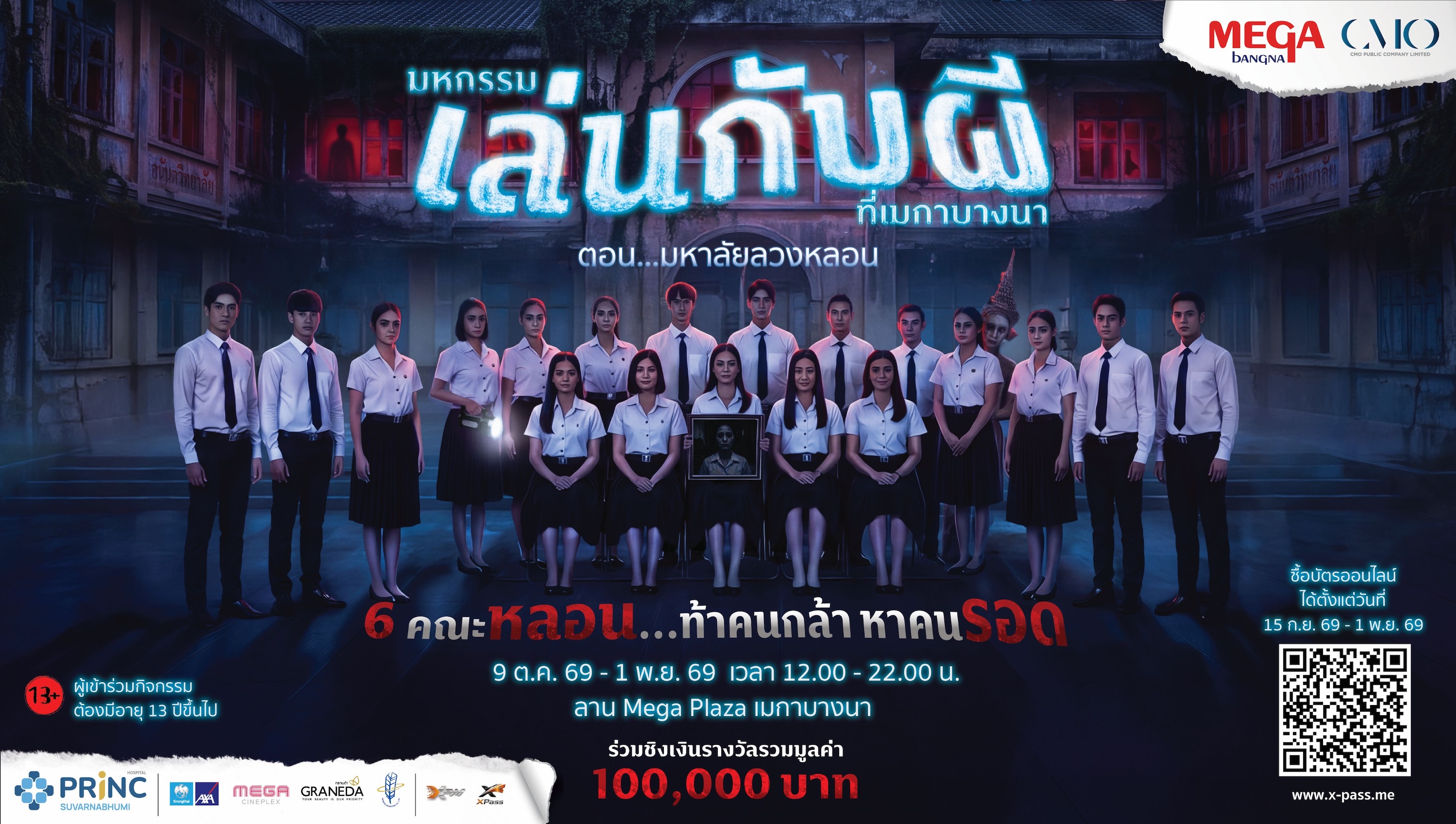เมกาบางนา ปลุกตำนานความหลอนครั้งยิ่งใหญ่!  การกลับมาของ “มหกรรมเล่นกับผีที่เมกาบางนา ตอน มหาลัยลวงหลอน”  เปิด 6 คณะหลอน...ท้าคนกล้า หาคนรอด วันที่ 9 ต.ค. 69 – 1 พ.ย. 69 ณ MEGA PLAZA เมกาบางนา