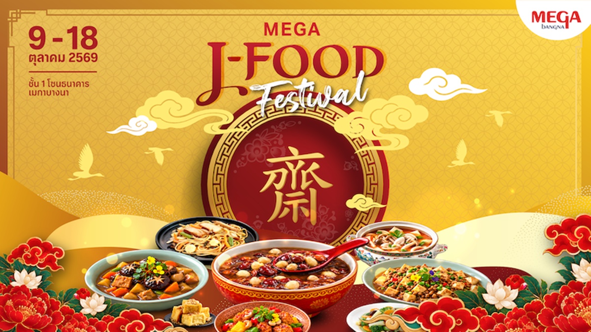 เมกาบางนา ปักหมุดความอร่อยรับเทศกาลกินเจ ในงาน “MEGA J-FOOD FESTIVAL” รวมกว่า 65 ร้านดัง หลากหลายเมนูเจตลอดเทศกาล