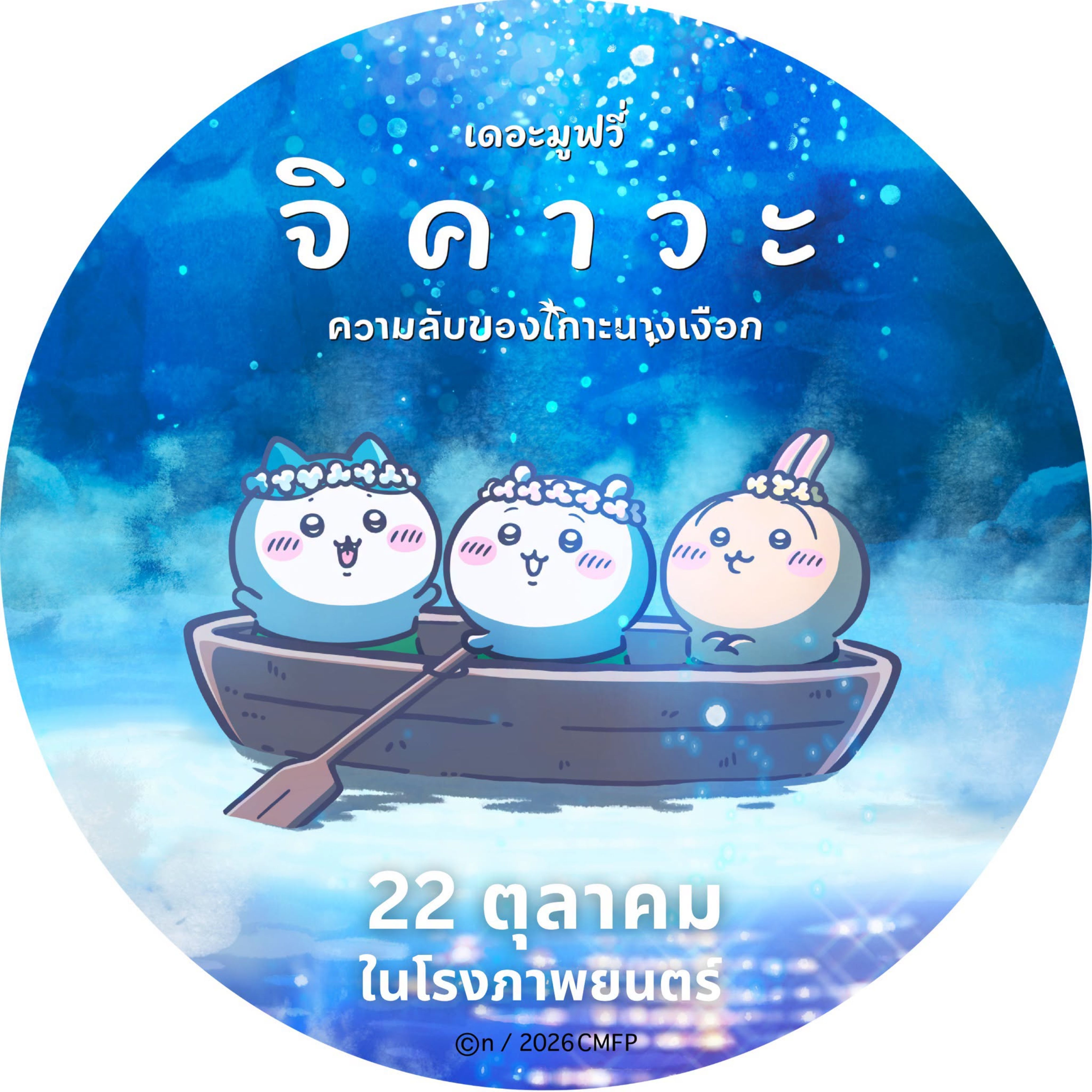 “จิคาวะ เดอะมูฟวี่: ความลับของเกาะนางเงือก” เผยโปรไฟล์เวอร์ชันเกาะนางเงือก แพ็กหัวใจให้พร้อม ขึ้นเรือออกไปผจญภัย 22 ต.ค.นี้ ในโรงภาพยนตร์