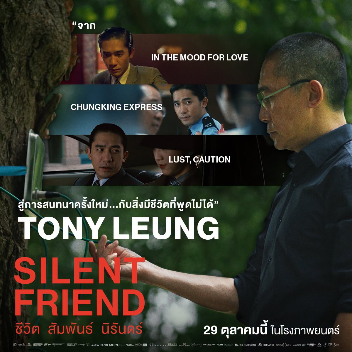“SILENT FRIEND” ปล่อยตัวอย่างอย่างเป็นทางการ  นำแสดงโดย “Tony Leung” และ “Léa Seydoux”  ภาพยนตร์ที่คว้ารางวัล FIPRESCI Prize จากเวนิส ครั้งที่ 82