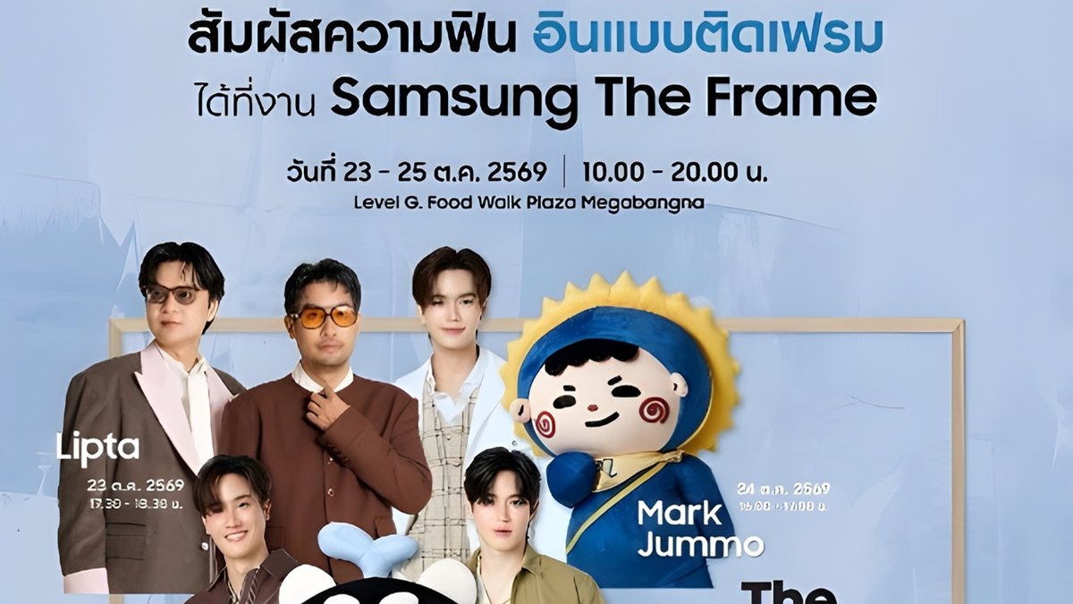 ซัมซุง ชวนมีมี่ อุนย่า อุนยาย สัมผัสความฟิน อินแบบติดเฟรม  จอยกับมินิคอนเสิร์ตและกิจกรรมสุดสนุกกับ “Lipta” “มาร์ค-จัมโม่” และ “เต-นิว-โพก้าซัง” ในงาน Samsung The Frame TV