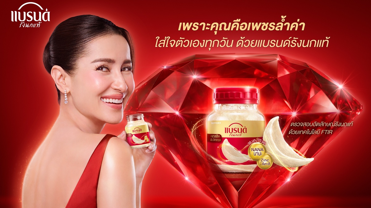 “เพราะคุณคือเพชรล้ำค่า”... แบรนด์รังนกแท้ ร่วมกับ “แอน ทองประสม” ชวนทุกคนยกระดับมาตรฐานการดูแลตัวเองอย่างล้ำลึก