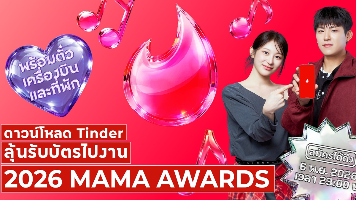 Tinder® และ 2026 MAMA AWARDS สานต่อความร่วมมือต่อเนื่องเป็นปีที่ 2 พร้อมเชื่อมโยงแฟน K-POP เข้าด้วยกัน1