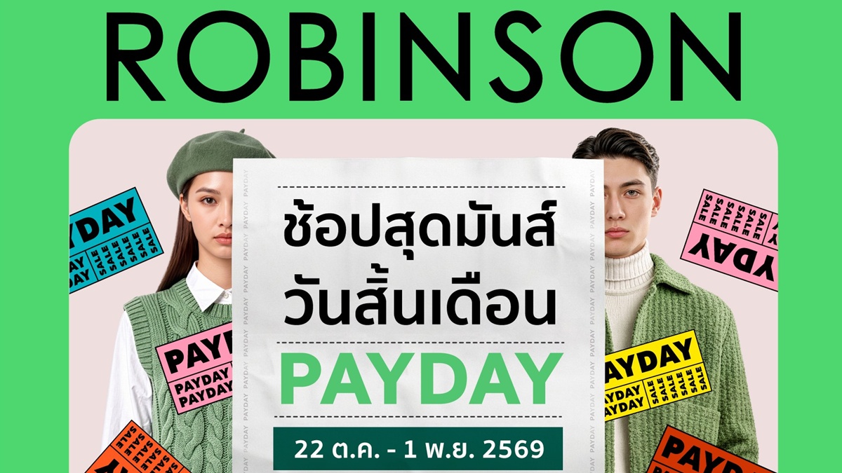 เงินเดือนออกทั้งที ต้องมีดีลเด็ด! ห้างโรบินสัน ชวน “ช้อปสุดมันส์ วันสิ้นเดือน” กับแคมเปญ “ROBINSON PAYDAY” ลดแรงสูงสุด 70%
