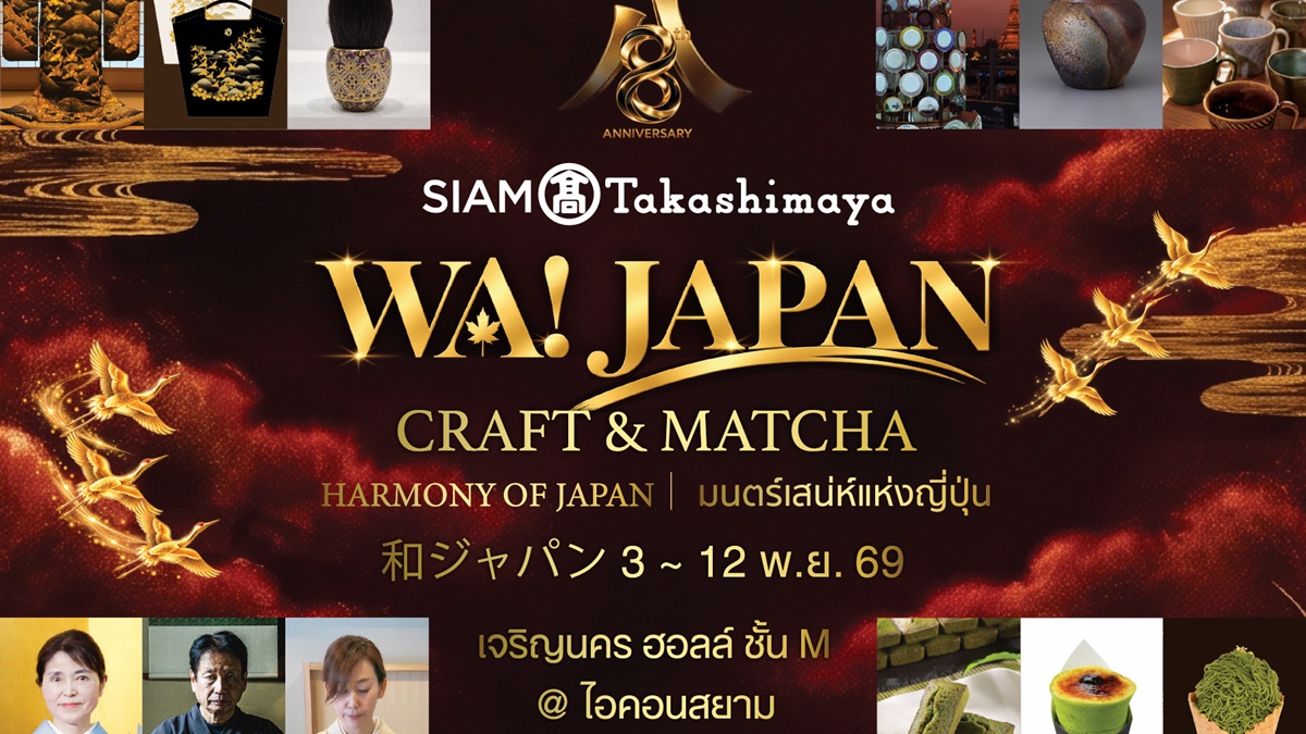 สยาม ทาคาชิมายะ ณ ไอคอนสยาม จัดงาน WA! JAPAN: CRAFT & MATCHA ชวนสัมผัสเสน่ห์ญี่ปุ่นผ่านงานหัตถศิลป์ คราฟต์ มัทฉะ วากาชิ และอิเคบานะ จัดเต็มกับโปรโมชันลดแรงทั้งห้าง!!
