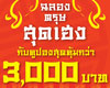 Watsons Big Bonus month ฉลองตรุษ สุดเฮงกับคูปองสุดคุ้ม มูลค่ารวมกว่า 3000 บาท