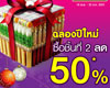 วัตสันมอบของขวัญปีใหม่ ส่งโปรโมชั่น Watsons New Year Celebration ซื้อชิ้นที่สอง ลด 50%