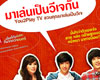 You2Play TV ชวนคุณมาเล่นเป็นวีเจ มั่นใจว่าตัวเองเจ๋ง สวย หล่อ กล้าแสดงออก หน้าหนา มาทางนี้เลย!!!