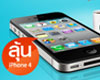 ลุ้นรับ iPhone4 และของรางวัลอีกมากมาย จาก Ideo