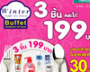 ช้อปรับลมหนาว 3 ชิ้น 199 บาท กับโปรโมชั่น วินเทอร์ เฮลท์ แอนด์ บิวตี้ บุฟเฟต์