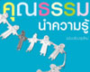  คุณธรรมนำความรู้ คู่มือสร้างเด็กดียุคออนไลน์ ของ ดร.อาจอง ชุมสาย ณ อยุธยา