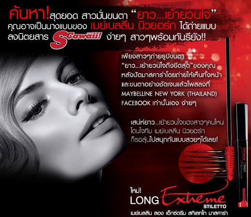 ค้นหา สุดยอด สาวมั่นขนตายาว "ยาว..เย้ายวนใจ" ลุ้นเป็นนางแบบของ Maybelline NewYork ลงนิตยสาร SCawaii