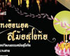 ขอเชิญร่วมงานประเพณี ลอยกระทงย้อนยุคสมัยสุโขทัย ณ.มหาวิทยาลัยรามคำแหง วิทยาเขต บางนา