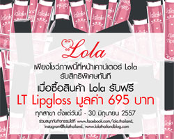 โปรโมชั่นสุดพิเศษ สำหรับลูกค้า Lola และ Bliss ในเดือนมิ.ย เท่านั้น