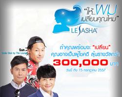 "เลอซาช่า" จัดบิ๊กโปรเจ็ค!! "ให้ผมเปลี่ยนคุณไหม" ลุ้นรางวัลกว่า 300,000 บาท!!