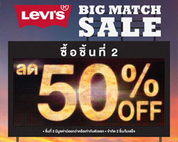ลีวายส์ จัดโปรโมชั่นต้อนรับฟุตบอลโลก มอบส่วนลดสุดพิเศษถึง 50%