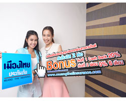 เมืองไทยประกันภัยฉลองก้าวสู่ปีที่ 7 ใจดีมีแต่ให้ ให้ซุปเปอร์โบนัสถึง 2 ต่อ