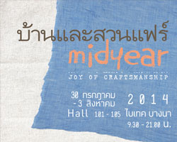 งานบ้านและสวนแฟร์ Mid year  30 กรกฎาคม  3 สิงหาคม 2557 