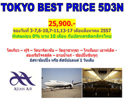โปรโมชั่นสุดคุ้มเพื่อแฟนพันธุ์แท้ญี่ปุ่น  "Tokyo Best Price" 5 วัน 3 คืน เพียง 25,900 บาท