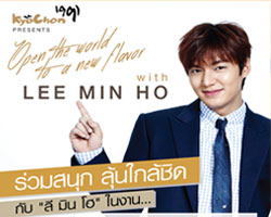 Open the world to a new flavor with LEE MIN HO ร่วมสนุก ลุ้นใกล้ชิด "ลี มิน โฮ"