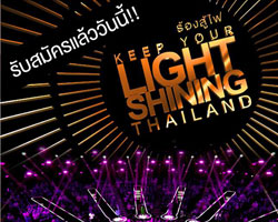 JSL Global Media ร่วมกับ Content LAB  ผุดโปรเจ็ค  "ร้องสู้ไฟ KEEP YOUR LIGHT SHINING THAILAND"