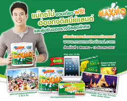 กระดาษอเนกประสงค์ แม๊กซ์โม่ ชวนเที่ยวฟรี! ฮ่องกงดิสนีย์แลนด์ และลุ้นรับรางวัลสุดพิเศษมากมาย