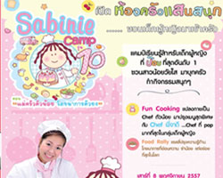"ซาบีนี่" ชวนสาวน้อยวัยใส เปิดห้องครัวแสนสนุก ในซาบีนี่แคมป์ รุ่น 10 