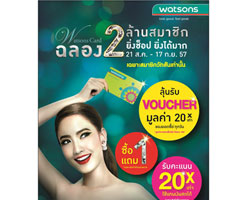 วัตสันจัดโปรโมชั่นสุดพิเศษฉลอง 2 ล้านสมาชิก งานนี้สมาชิกวัตสัน มีแต่ได้กับได้