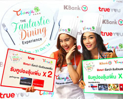 ศูนย์การค้าธัญญาพาร์ค ศรีนครินทร์ จับมือธนาคารกสิกรไทยและทรู ยู  ส่งโปรโมชัน "The Fantastic Dining Experience" 