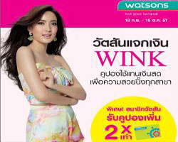 วัตสัน ชวนคุณผู้หญิง อย่าหยุดสวย แจก 'เงินวิ้งค์' คูปองใช้แทนเงินสด 