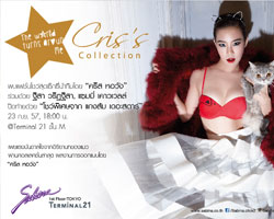 คริส คอลเลคชั่น โฟร์ บาย ซาบีน่า : เดอะ เวิลด์ เทิร์นส์ อะราวด์ มี