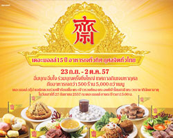 "เดอะมอลล์ 15 ปี อาหารเจทั่วทิศ กุศลจิตทั่วไทย"  อิ่มบุญ อิ่มใจ ร่วมบุญครั้งใหญ่ เทศกาลกินเจมหากุศล
