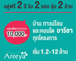 อยู่ฟรี 2 ปี รับ 2 แสน ลุ้น 2 ล้าน พร้อมเซอร์ไพรส์คุณแบบพลิกชีวิต! 