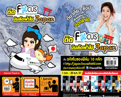 หนาวนี้ลุ้นบินฟรี เที่ยวฟรี  ที่ฮอกไกโด ไปกับฟิล์มกันรอยโฟกัส ติดfocus บินลัดฟ้าไปเจแปน
