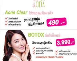 แอนน่า คลินิก จัดโปรโมชั่นสุดพิเศษให้ลูกค้ากับแพ็กเกจรักษาสิว (Acne Clear)