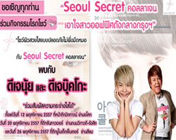 "Seoul Secret คอลลาเจน" ส่ง 2 ดีเจอารมณ์ดีคลื่น 94 EFM ชวนหนุ่มสาวออฟฟิศ สัมผัสประสบการณ์ ผิวกระจ่างใส
