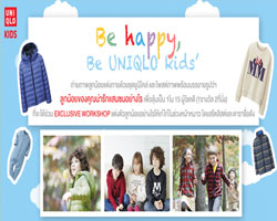ยูนิโคล่ ชวนคู่คุณแม่-หนูน้อยแฟชั่นนิสต้า อวดลุคแต่งตัวหน้าหนาวอย่างมีสไตล์  กับกิจกรรม  Be Happy, Be UNIQLO Kids"
