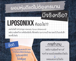 ผอมหุ่นดีแต่ไม่ต้องทรมาน ด้วยเทคโนโลยี LIPOSONIXX