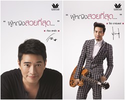 วาโก้ดึง 2 หนุ่มหล่อ ก้อง สหรัถ และ โย่ง อาร์มแชร์ นั่งแท่นพรีเซนเตอร์ในภาพยนตร์โฆษณาชุดใหม่ ผู้หญิง...สวยที่สุดจากข้างใน