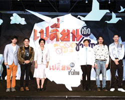 เปิดตัวรายการเรียลลิตี้ไอเดีย "เปลี่ยนเถิดชาวไทย"  ลงจอโมเดิร์นไนน์ 13 ธันวาคมนี้