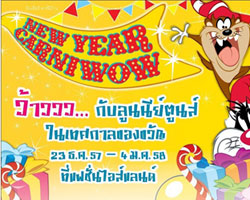 ฉลองคริสต์มาสและปีใหม่กับผองเพื่อนลูนนีย์ตูนส์ ในงาน "ลูนนี่ย์ตูนส์ คาร์นิว้าว" ศูนย์การค้าแฟชั่นไอส์แลนด์