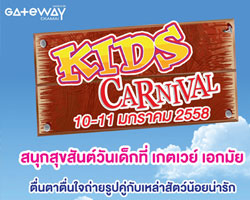 สนุกสุขสันต์วันเด็กที่ เกตเวย์ เอกมัย ในงาน "KIDS CARNIVAL"