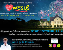 ททท. ร่วมกับ จ. เพชรบุรี เปิดโครงการ  "หลงรักประเทศไทย @ เพชรบุรีครั้งที่ 2" ต้อนรับศักราชใหม่