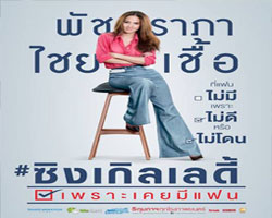 อ้น กฤตธี มโนลีหกุล ควงแขน อั้ม พัชราภา งานแถลงข่าวเปิดตัวภาพยนตร์ ซิงเกิลเลดี้ เพราะเคยมีแฟน