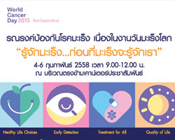 โรงพยาบาลธนบุรี  ขอเชิญร่วมงาน World Cancer Day 2015 "รู้จักมะเร็ง.....ก่อนมะเร็งจะรู้จักเรา"