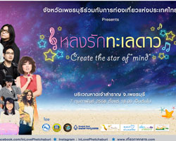 ททท.จับมือกับ จ.เพชรบุรีแถลงข่าวเปิดโครงการ"หลงรักทะเลดาว" ครั้งที่ 2 