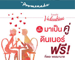 "เดอะ พรอมานาด" จัดกิจกรรมเติมความหวาน "Lovely Valentine" มอบดินเนอร์มื้อพิเศษรวม 5 แสนบาท ฟรี